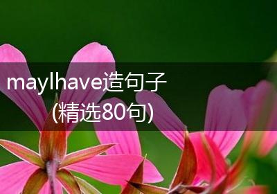 maylhave造句子(精选80句)