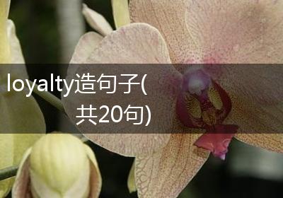 loyalty造句子(共20句)