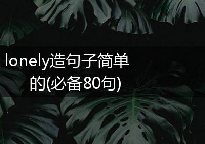 lonely造句子简单的(必备80句)