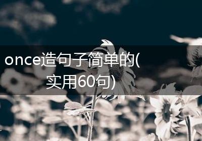 once造句子简单的(实用60句)