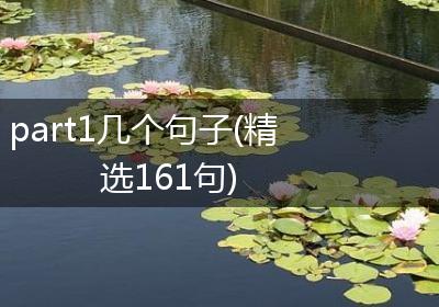 part1几个句子(精选161句)