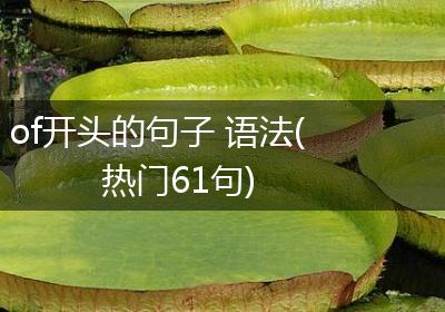of开头的句子 语法(热门61句)