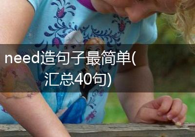 need造句子最简单(汇总40句)