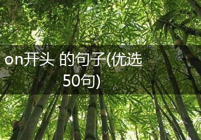 on开头 的句子(优选50句)