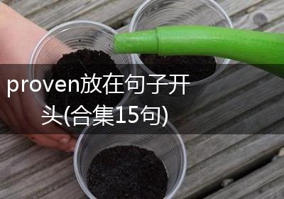 proven放在句子开头(合集15句)