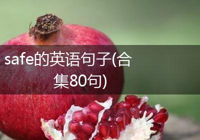safe的英语句子(合集80句)
