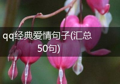 qq经典爱情句子(汇总50句)