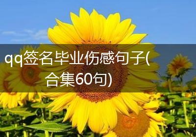 qq签名毕业伤感句子(合集60句)
