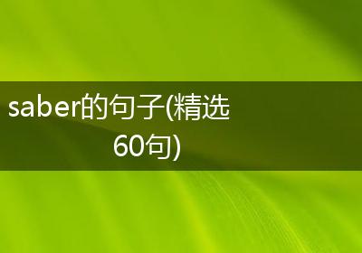 saber的句子(精选60句)