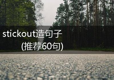 stickout造句子(推荐60句)