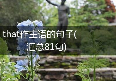 that作主语的句子(汇总81句)