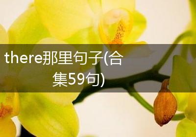 there那里句子(合集59句)
