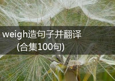 weigh造句子并翻译(合集100句)