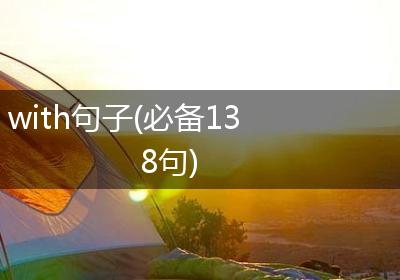 with句子(必备138句)