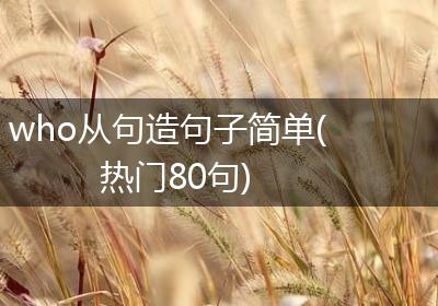 who从句造句子简单(热门80句)