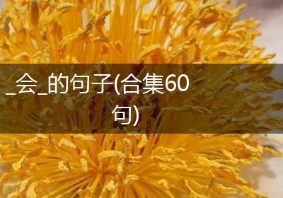 _会_的句子(合集60句)