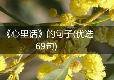 《心里话》的句子(优选69句)
