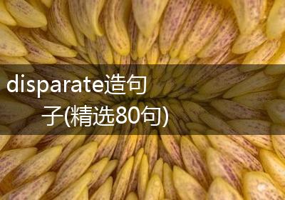 disparate造句子(精选80句)