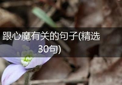 跟心魔有关的句子(精选30句)