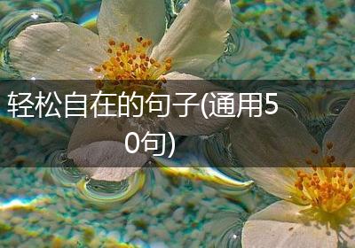 轻松自在的句子(通用50句)