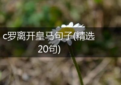 c罗离开皇马句子(精选20句)
