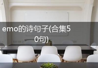 emo的诗句子(合集50句)