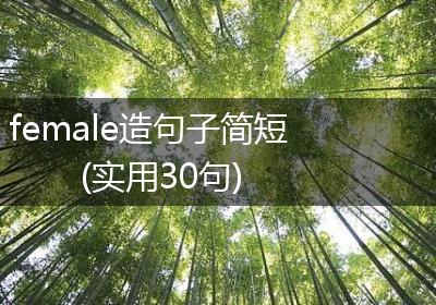 female造句子简短(实用30句)