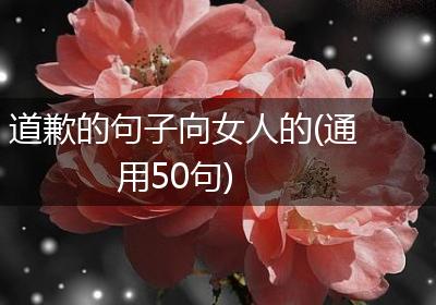 道歉的句子向女人的(通用50句)