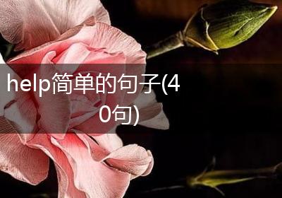 help简单的句子(40句)