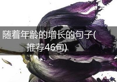 随着年龄的增长的句子(推荐46句)