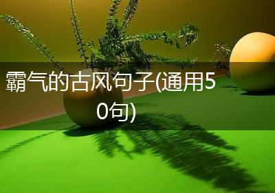 霸气的古风句子(通用50句)