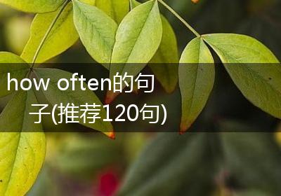 how often的句子(推荐120句)