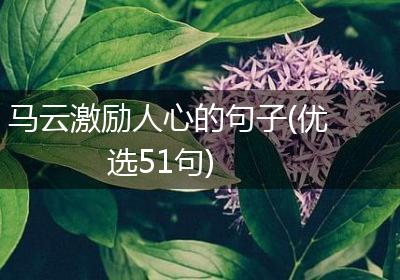 马云激励人心的句子(优选51句)