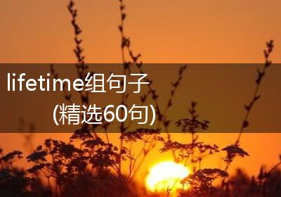 lifetime组句子(精选60句)