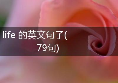 life 的英文句子(79句)