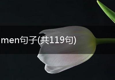 men句子(共119句)