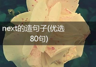 next的造句子(优选80句)
