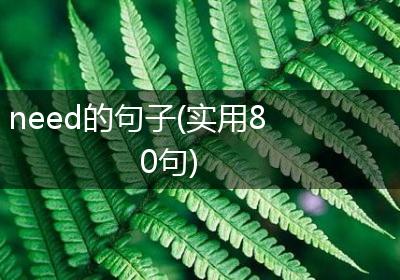 need的句子(实用80句)