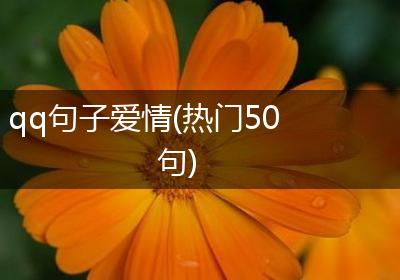 qq句子爱情(热门50句)