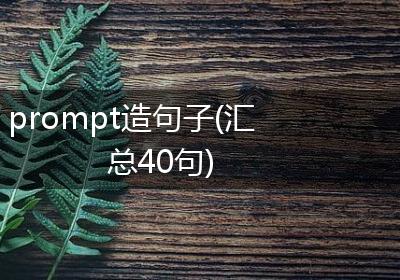 prompt造句子(汇总40句)