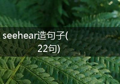 seehear造句子(22句)