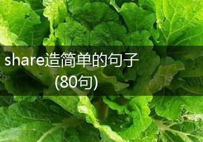 share造简单的句子(80句)