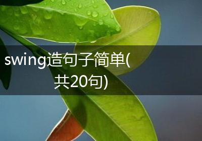 swing造句子简单(共20句)