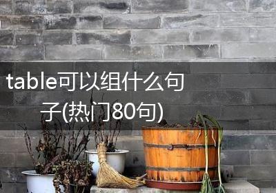 table可以组什么句子(热门80句)