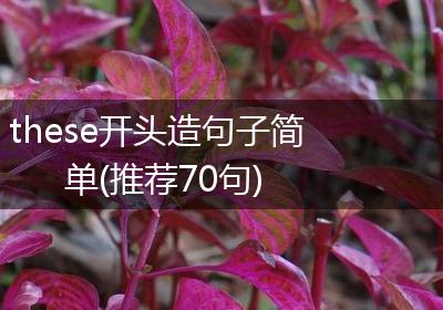 these开头造句子简单(推荐70句)