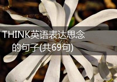 THINK英语表达思念的句子(共69句)