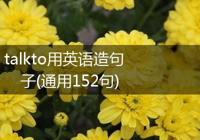 talkto用英语造句子(通用152句)