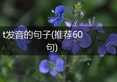 t发音的句子(推荐60句)