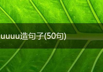 uuuu造句子(50句)