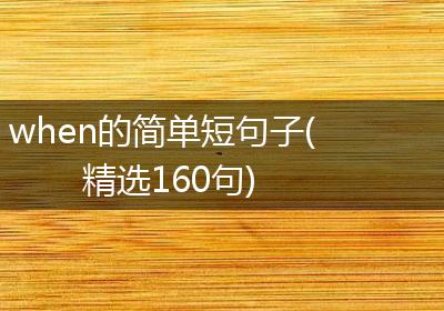when的简单短句子(精选160句)